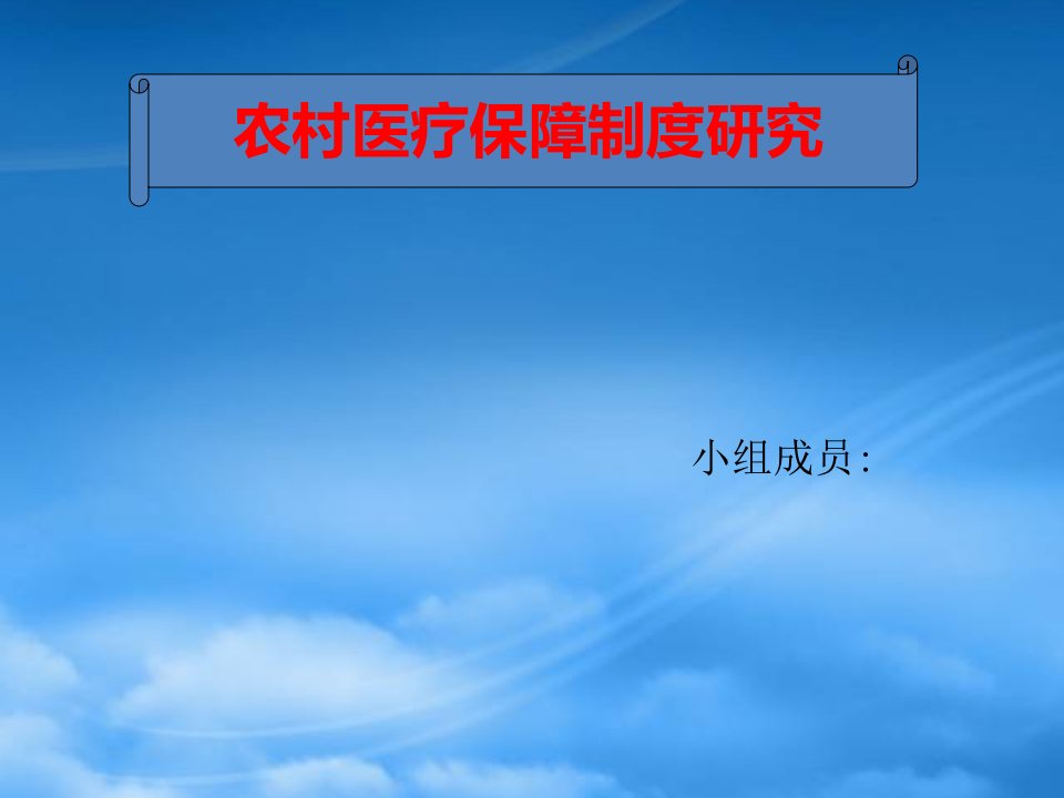 农村医疗保障制度研究