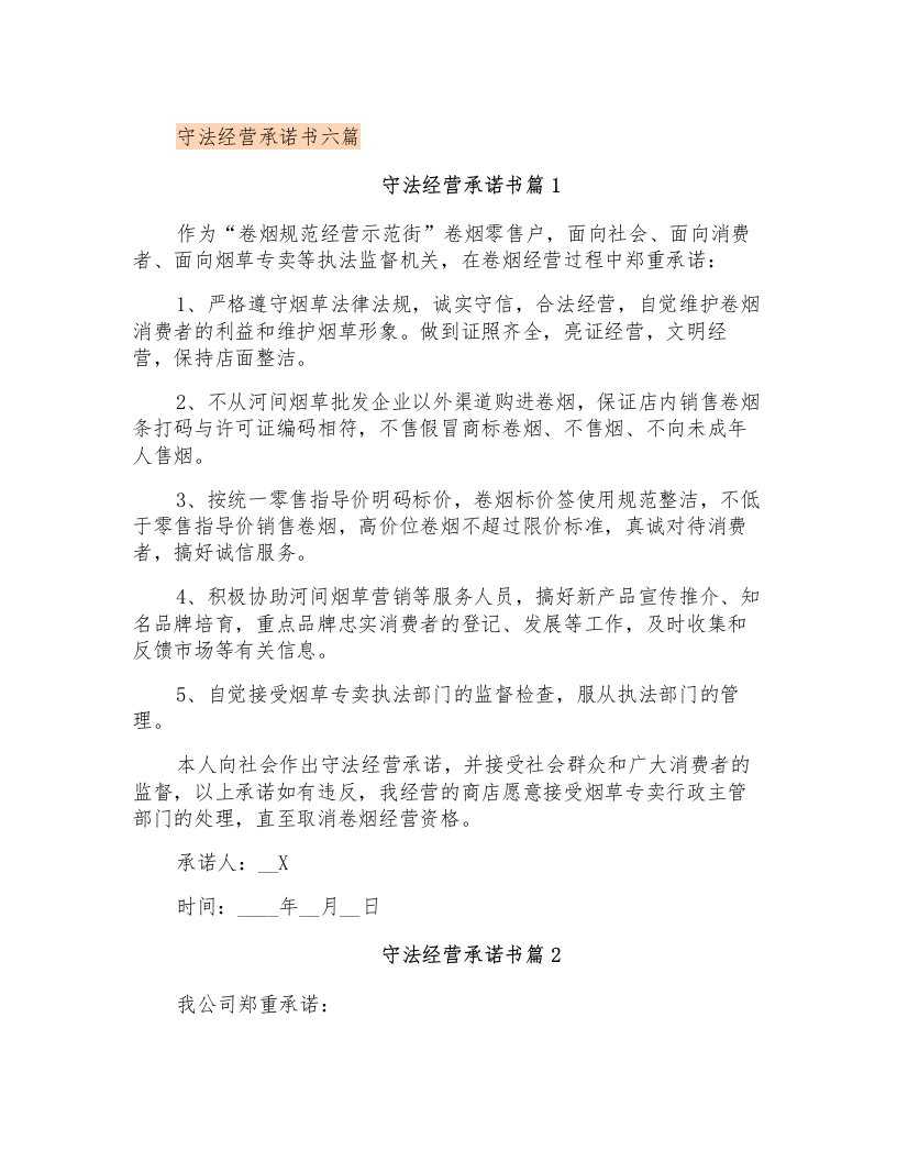 守法经营承诺书六篇