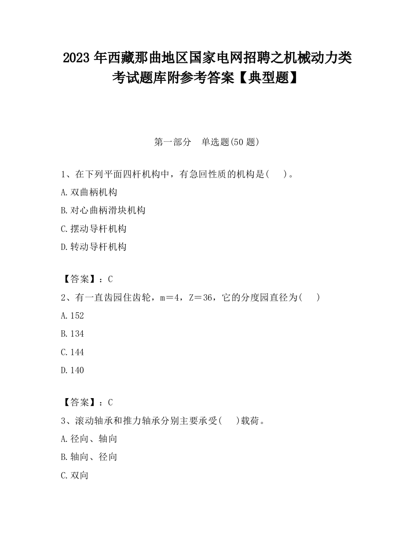 2023年西藏那曲地区国家电网招聘之机械动力类考试题库附参考答案【典型题】