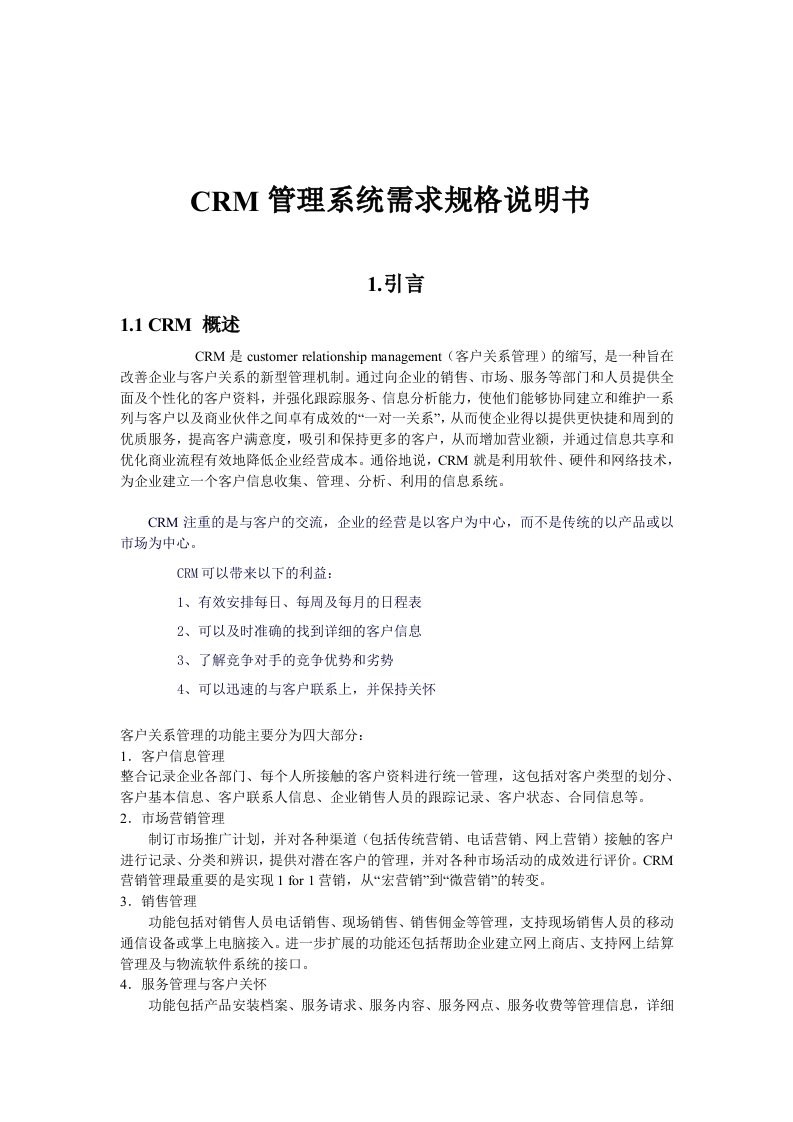 CRM管理系统需求规格说明书