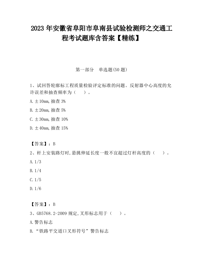 2023年安徽省阜阳市阜南县试验检测师之交通工程考试题库含答案【精练】