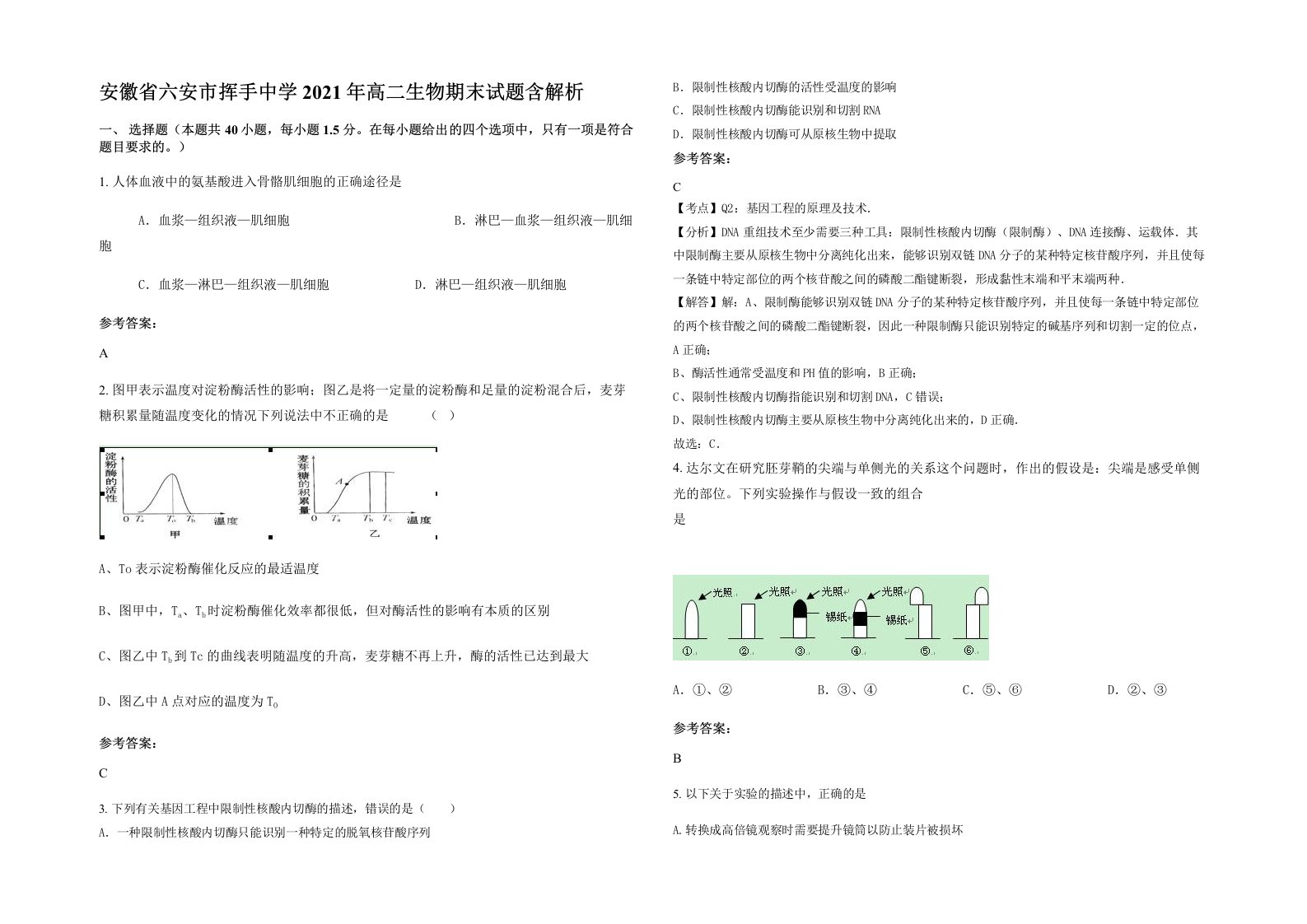 安徽省六安市挥手中学2021年高二生物期末试题含解析