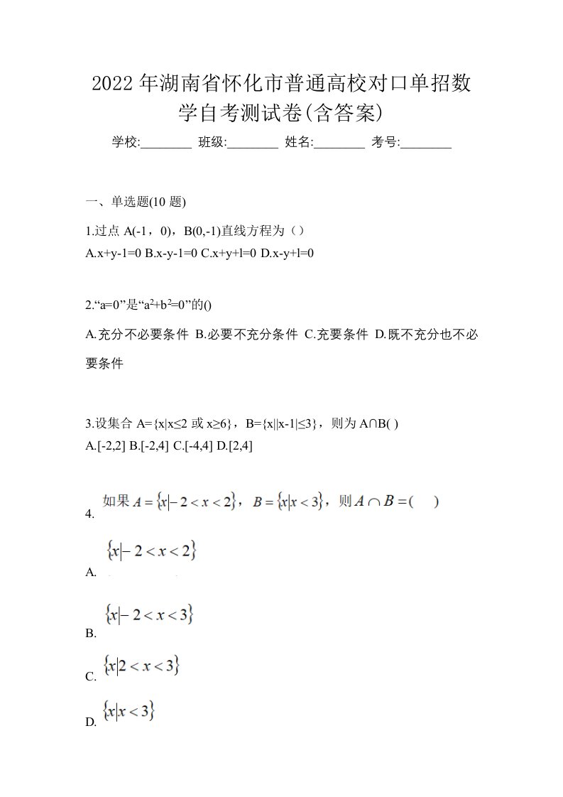 2022年湖南省怀化市普通高校对口单招数学自考测试卷含答案