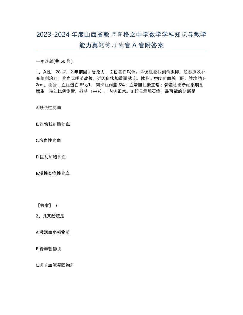 2023-2024年度山西省教师资格之中学数学学科知识与教学能力真题练习试卷A卷附答案