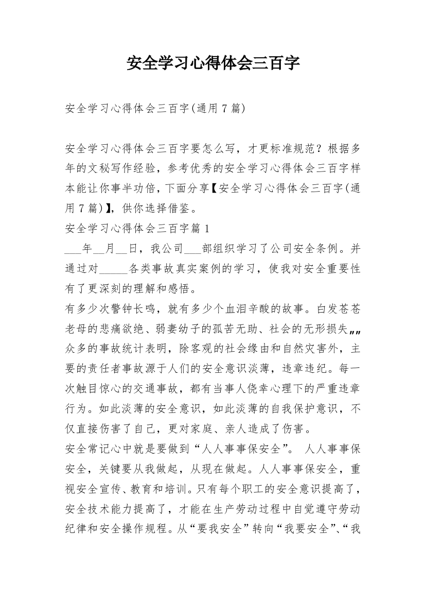 安全学习心得体会三百字