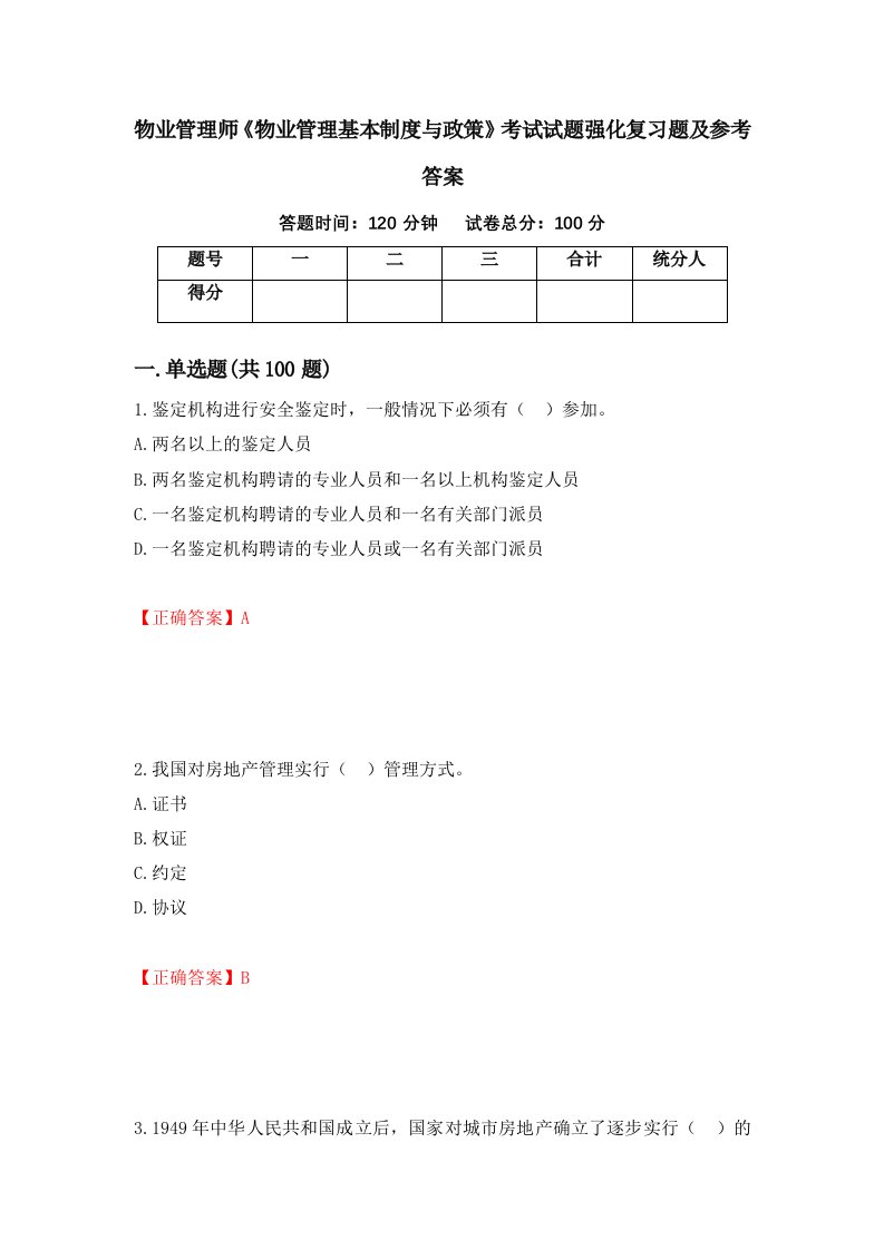 物业管理师物业管理基本制度与政策考试试题强化复习题及参考答案第73期