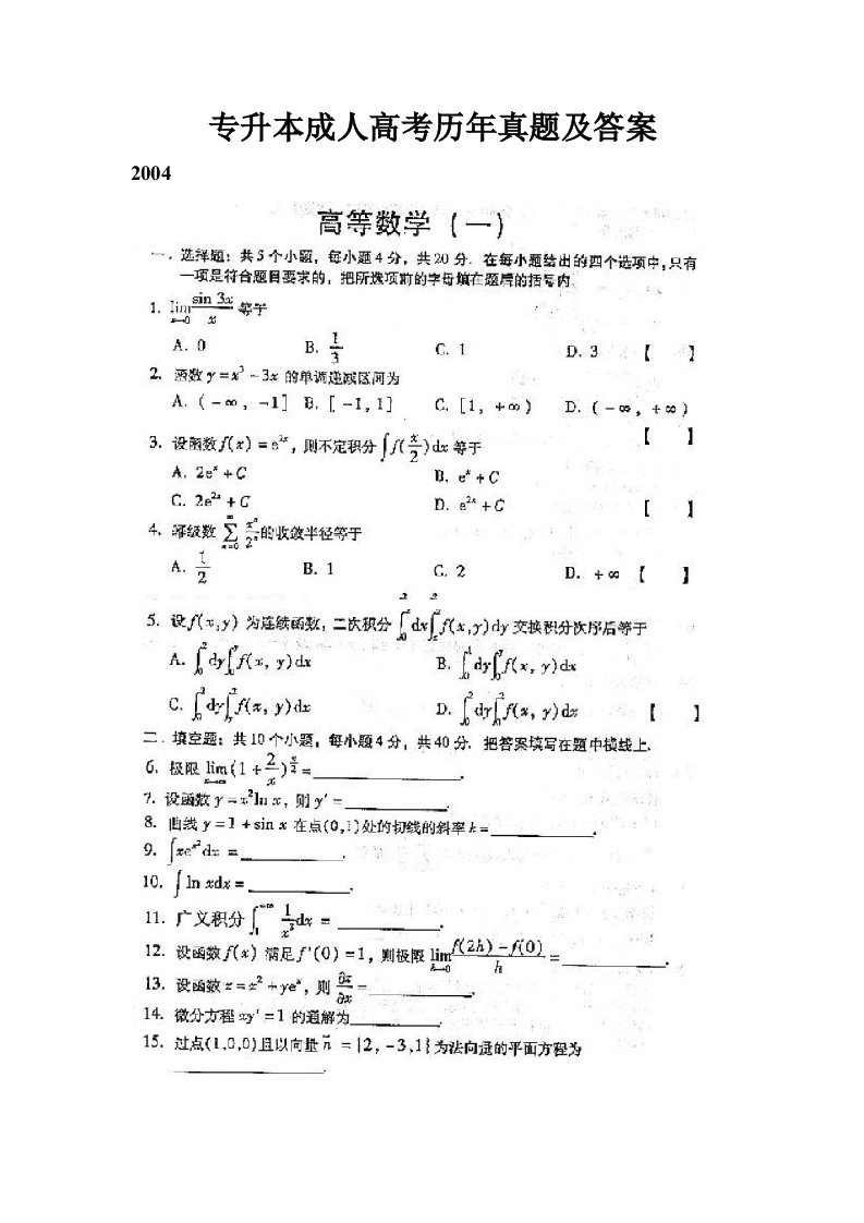 数学专升本成人高考历年真题及答案