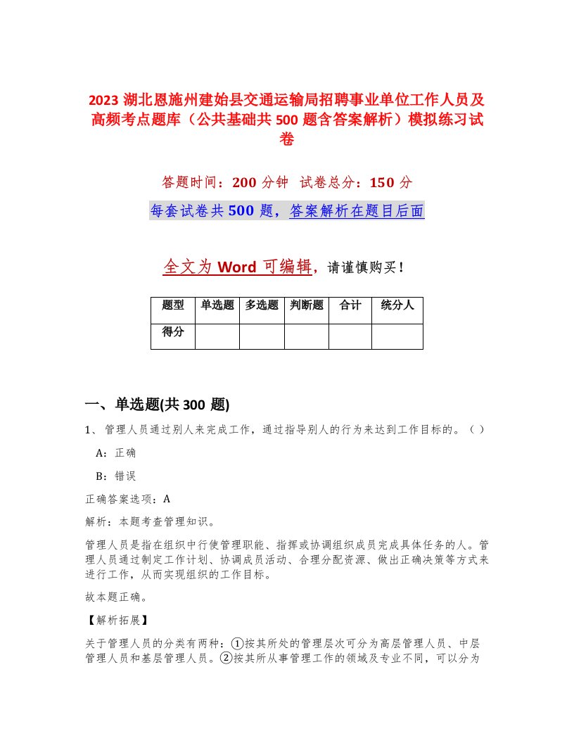 2023湖北恩施州建始县交通运输局招聘事业单位工作人员及高频考点题库公共基础共500题含答案解析模拟练习试卷