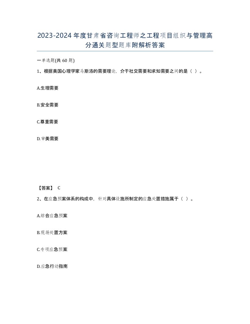 2023-2024年度甘肃省咨询工程师之工程项目组织与管理高分通关题型题库附解析答案