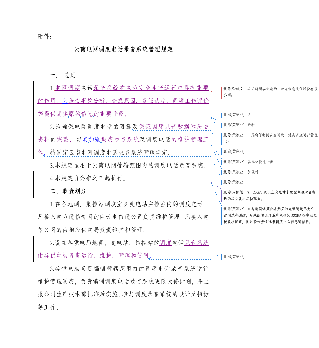 (完整word版)20云南电网调度录音系统管理规定