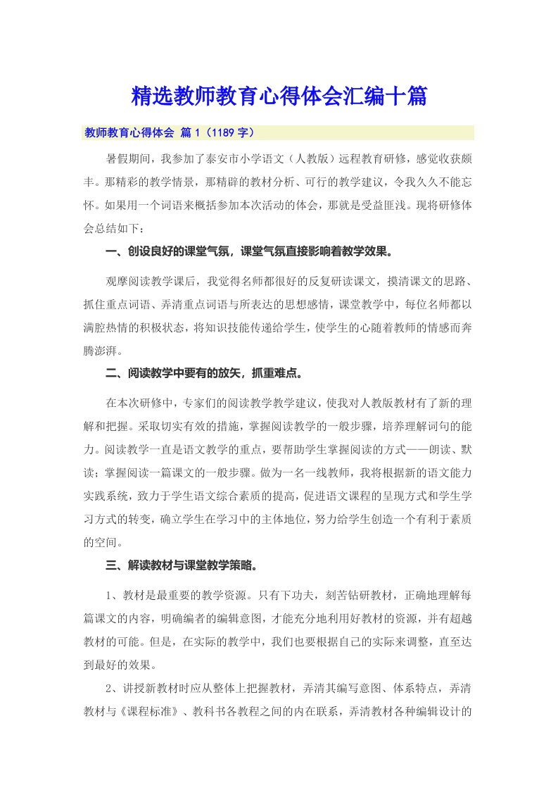 精选教师教育心得体会汇编十篇