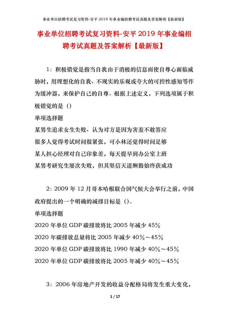 事业单位招聘考试复习资料-安平2019年事业编招聘考试真题及答案解析最新版