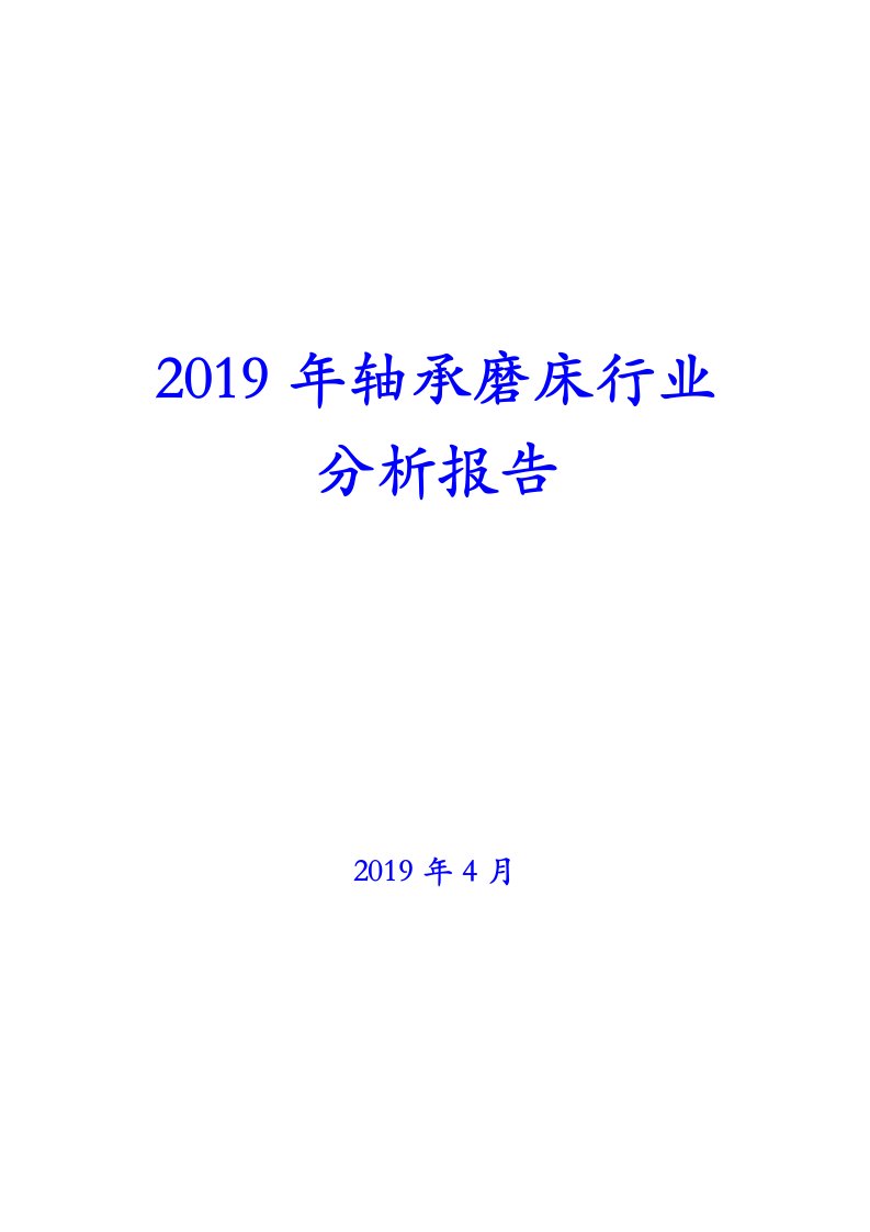 2019年轴承磨床行业分析报告