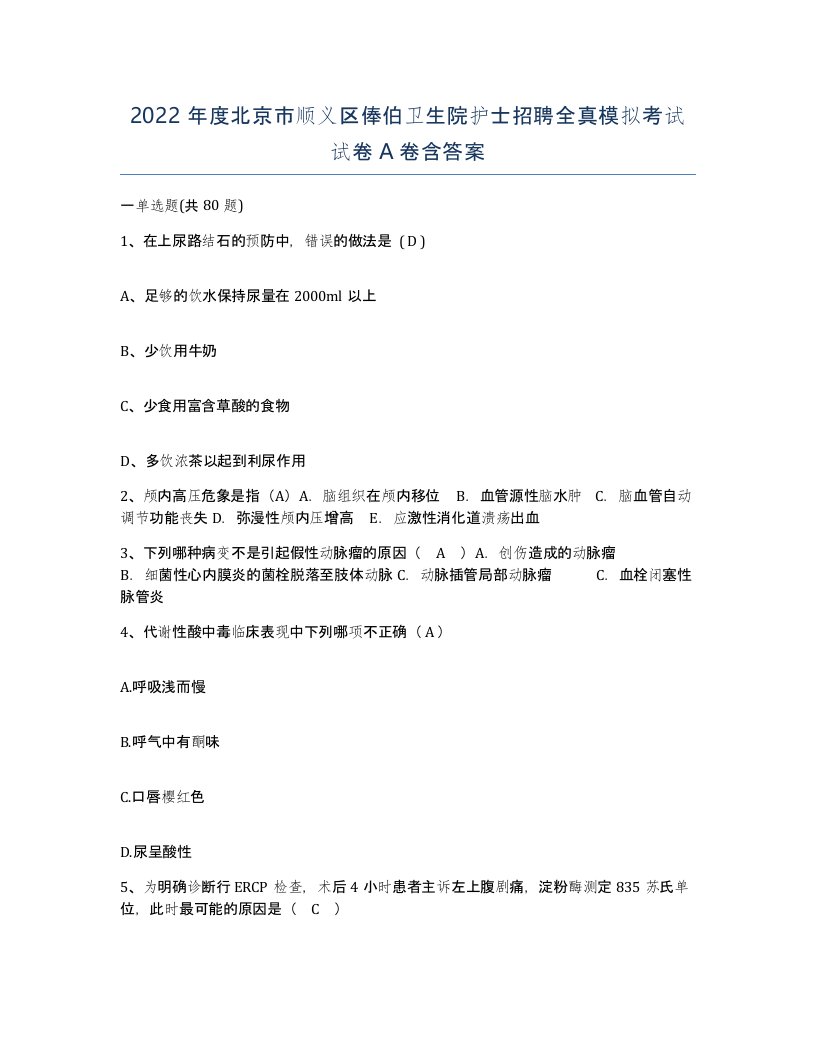 2022年度北京市顺义区俸伯卫生院护士招聘全真模拟考试试卷A卷含答案