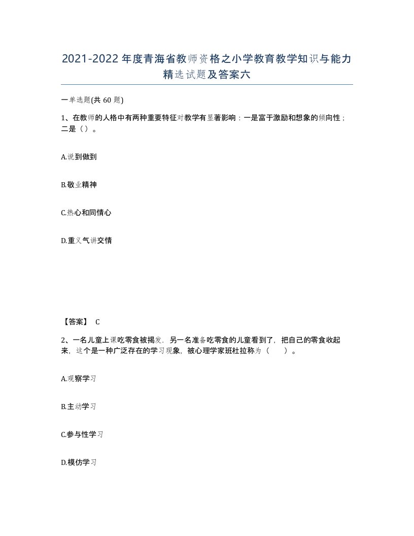 2021-2022年度青海省教师资格之小学教育教学知识与能力试题及答案六