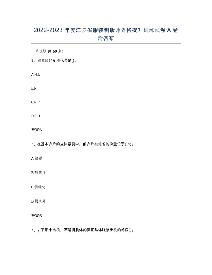 2022-2023年度江苏省服装制版师资格提升训练试卷A卷附答案