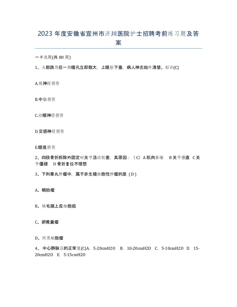 2023年度安徽省宣州市济川医院护士招聘考前练习题及答案