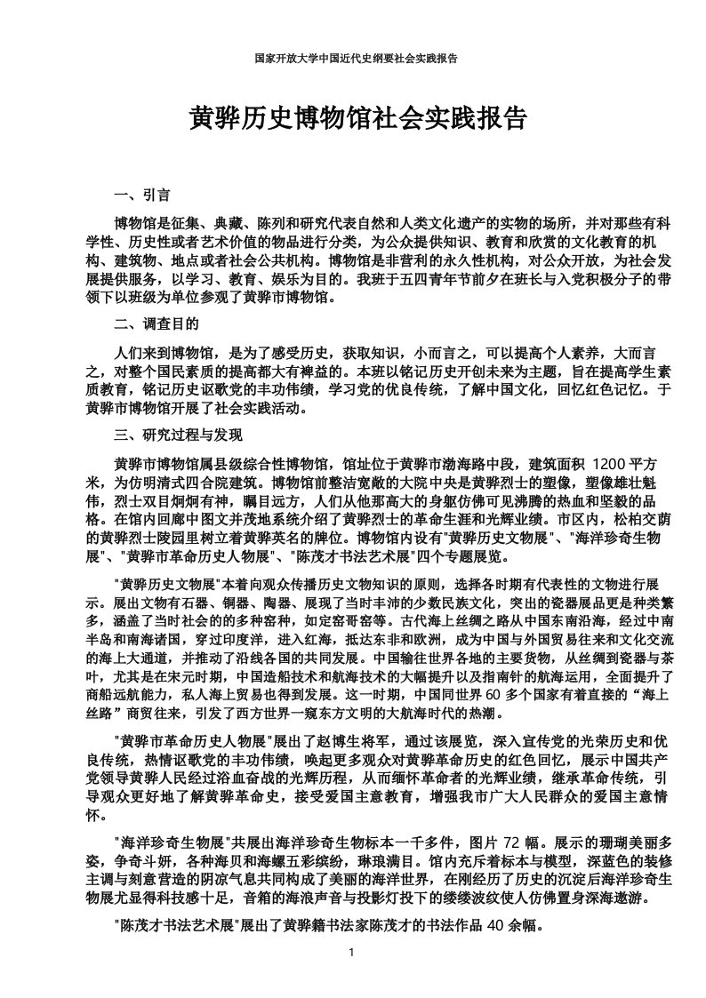 国家开放大学中国近代史纲要社会实践报告