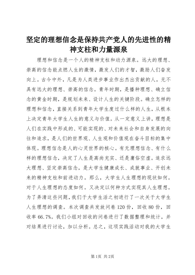 3坚定的理想信念是保持共产党人的先进性的精神支柱和力量源泉