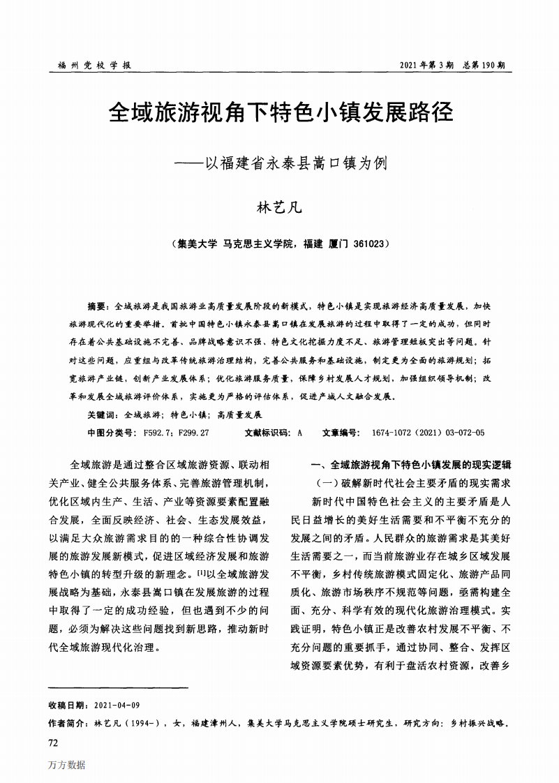 全域旅游视角下特色小镇发展路径——以福建省永泰县嵩口镇为例