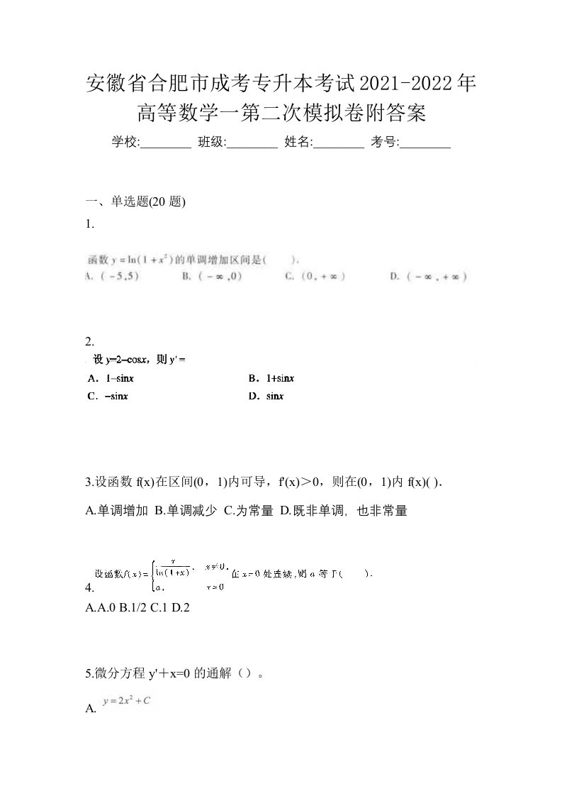 安徽省合肥市成考专升本考试2021-2022年高等数学一第二次模拟卷附答案