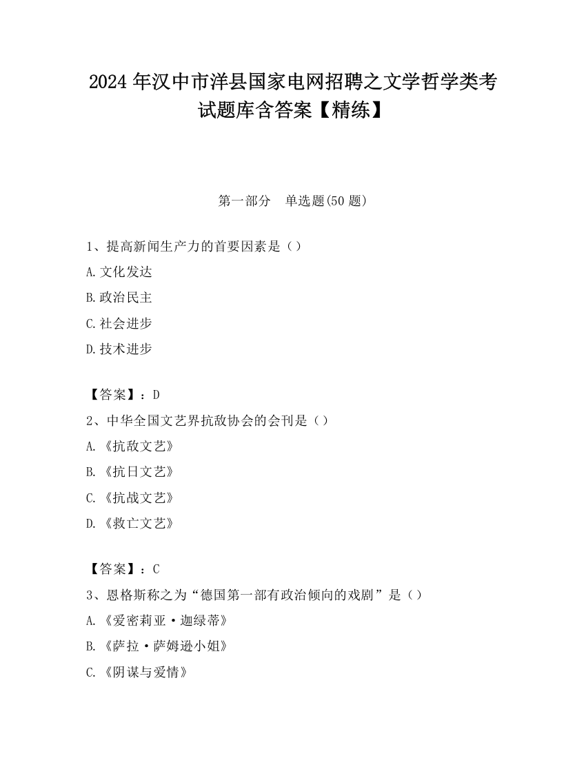 2024年汉中市洋县国家电网招聘之文学哲学类考试题库含答案【精练】