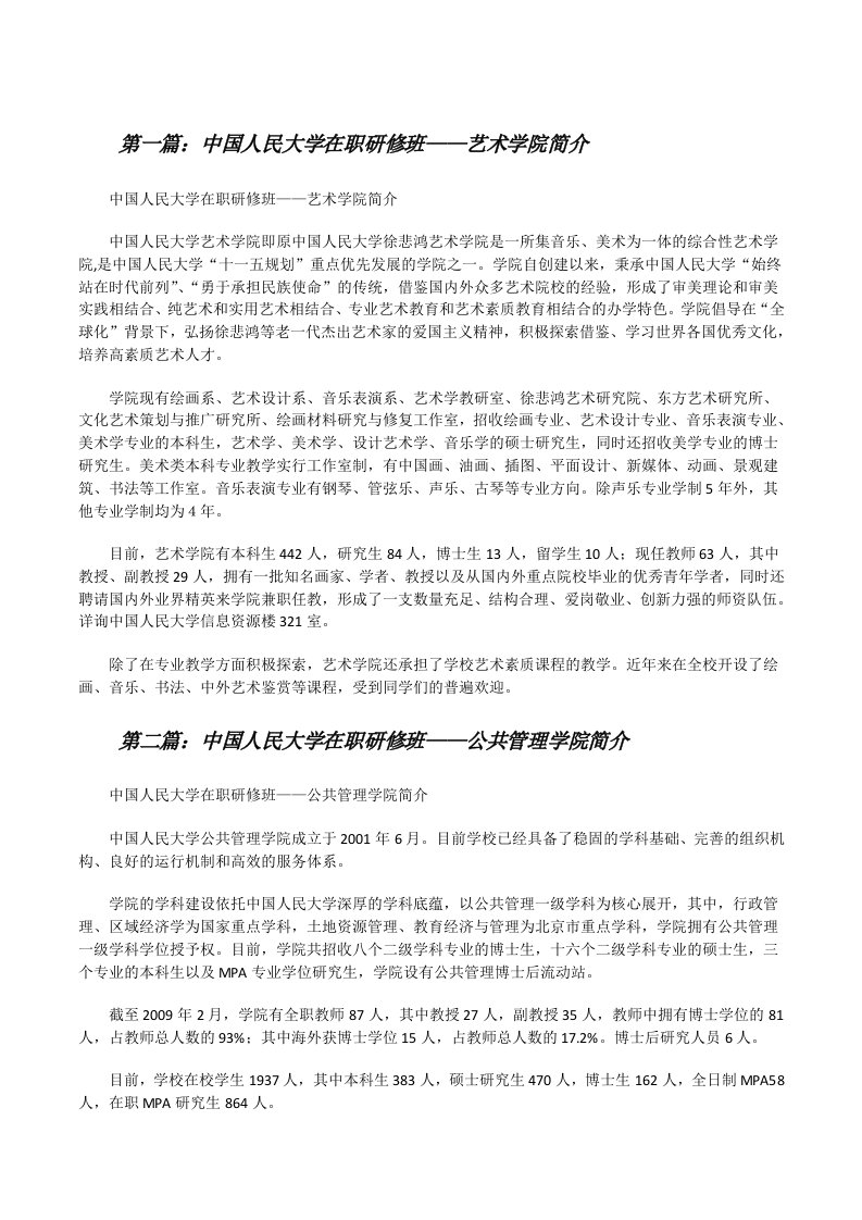 中国人民大学在职研修班——艺术学院简介[修改版]