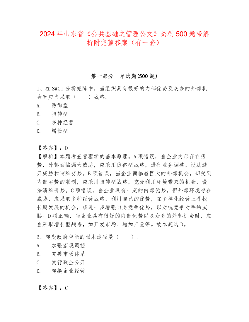 2024年山东省《公共基础之管理公文》必刷500题带解析附完整答案（有一套）