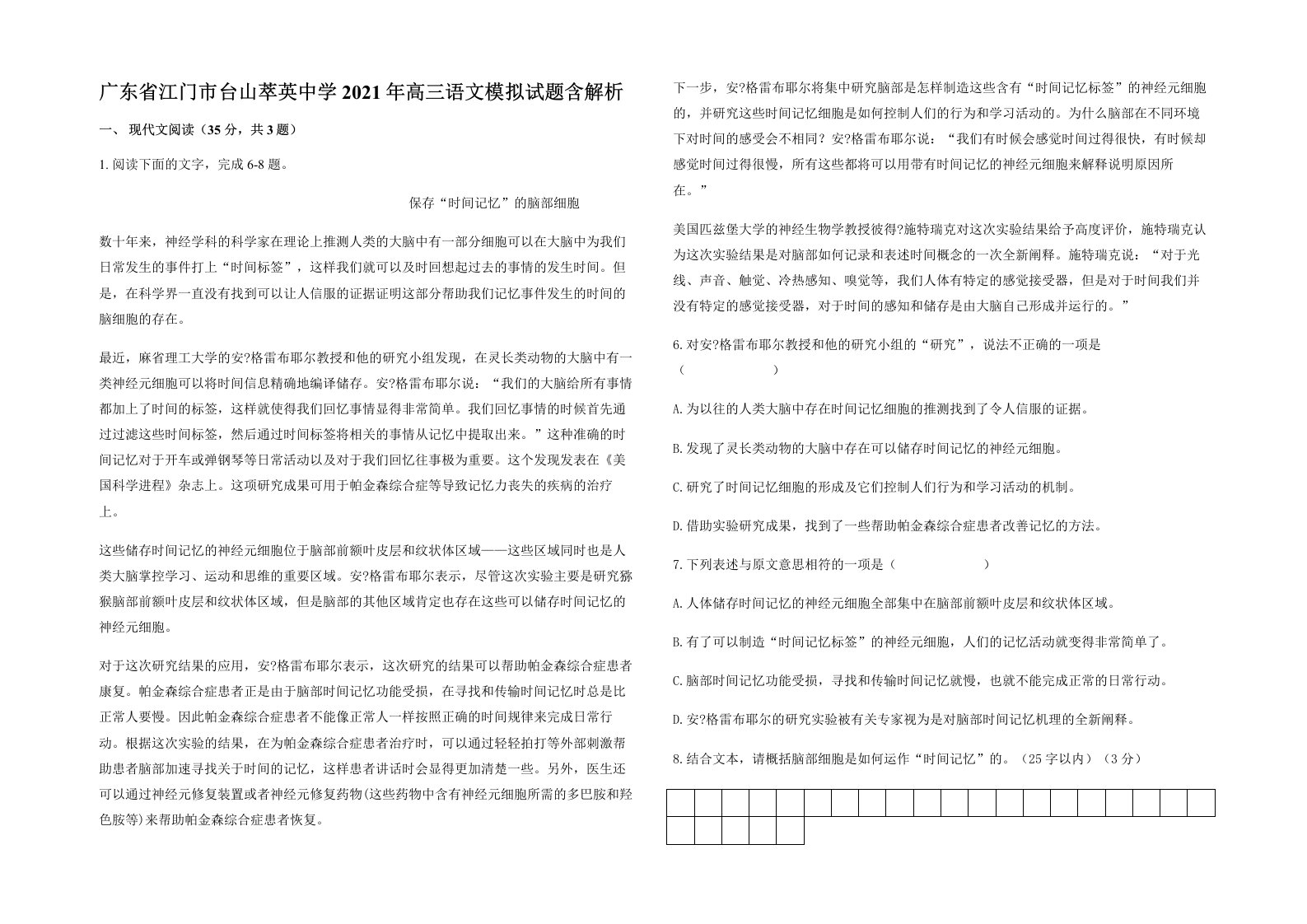 广东省江门市台山萃英中学2021年高三语文模拟试题含解析