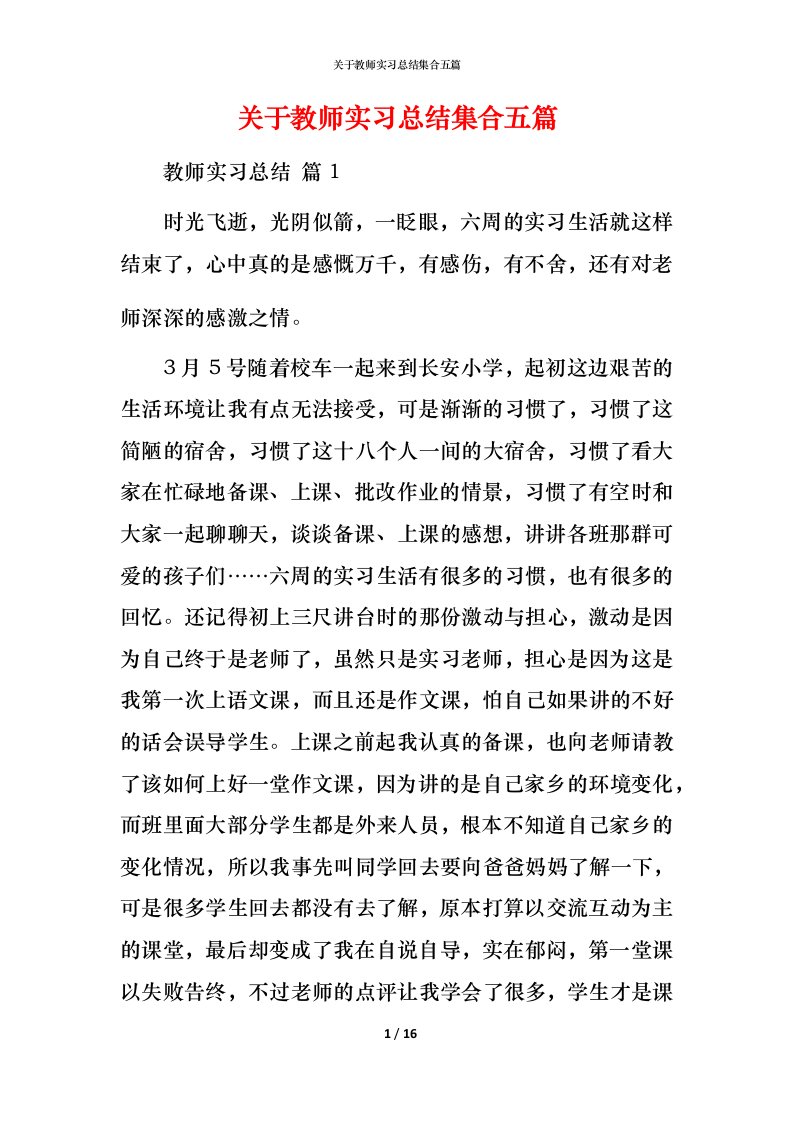 精编关于教师实习总结集合五篇