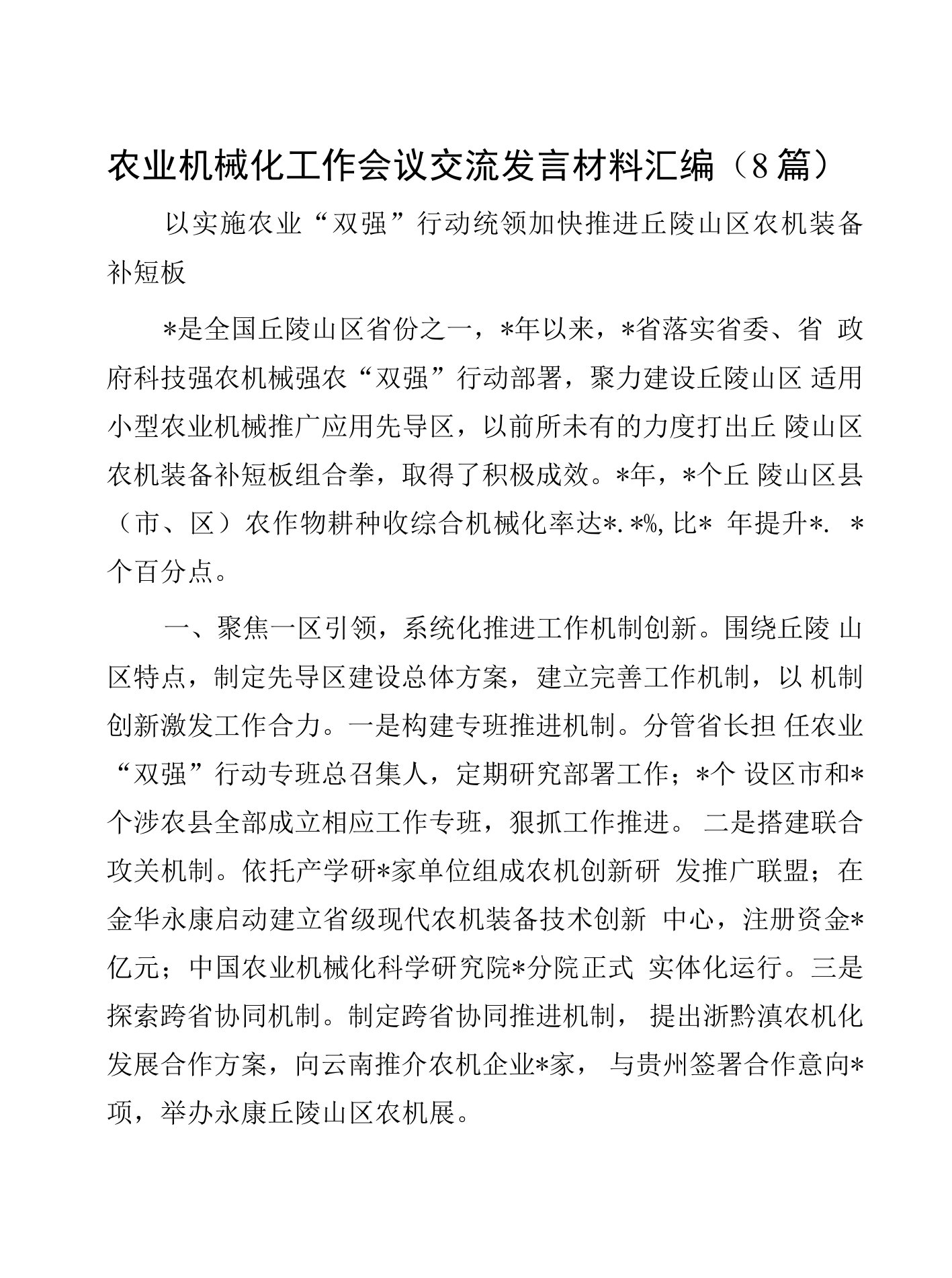 农业机械化工作会议交流发言材料汇编（8篇）