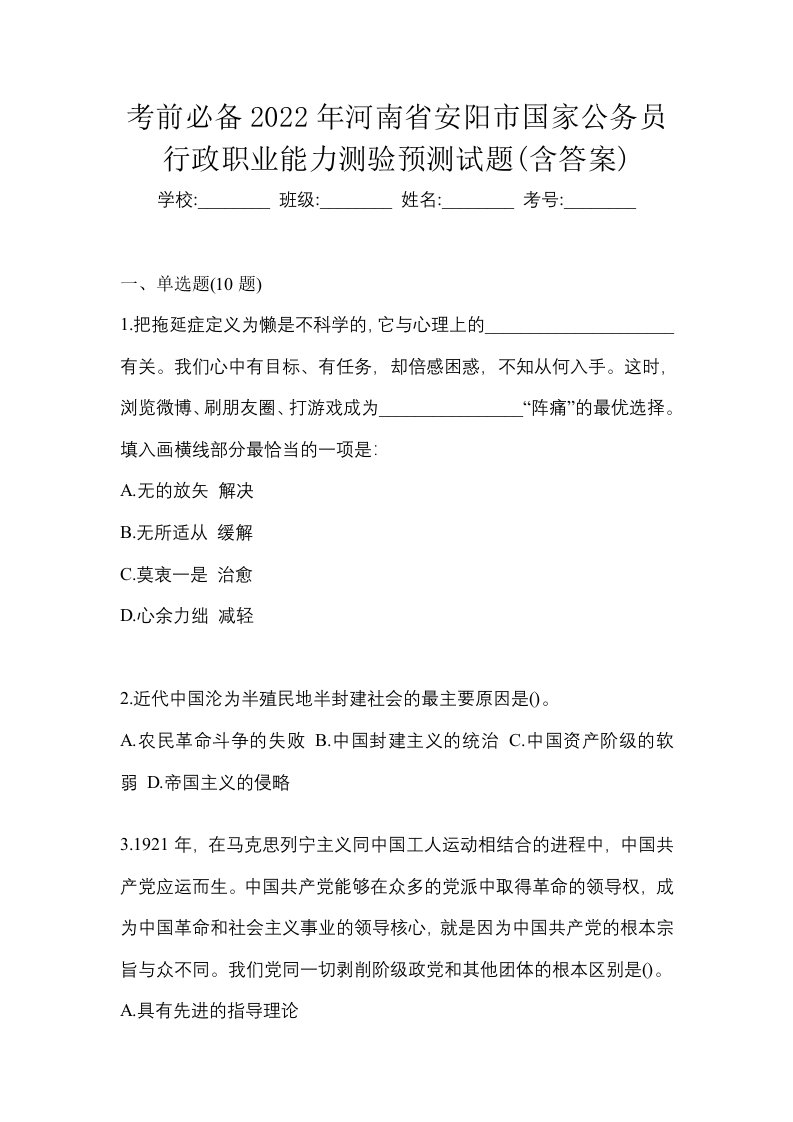 考前必备2022年河南省安阳市国家公务员行政职业能力测验预测试题含答案