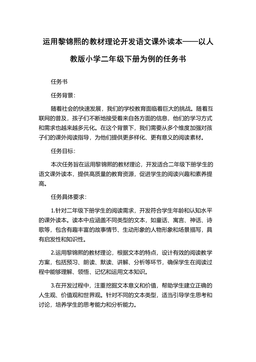 运用黎锦熙的教材理论开发语文课外读本——以人教版小学二年级下册为例的任务书