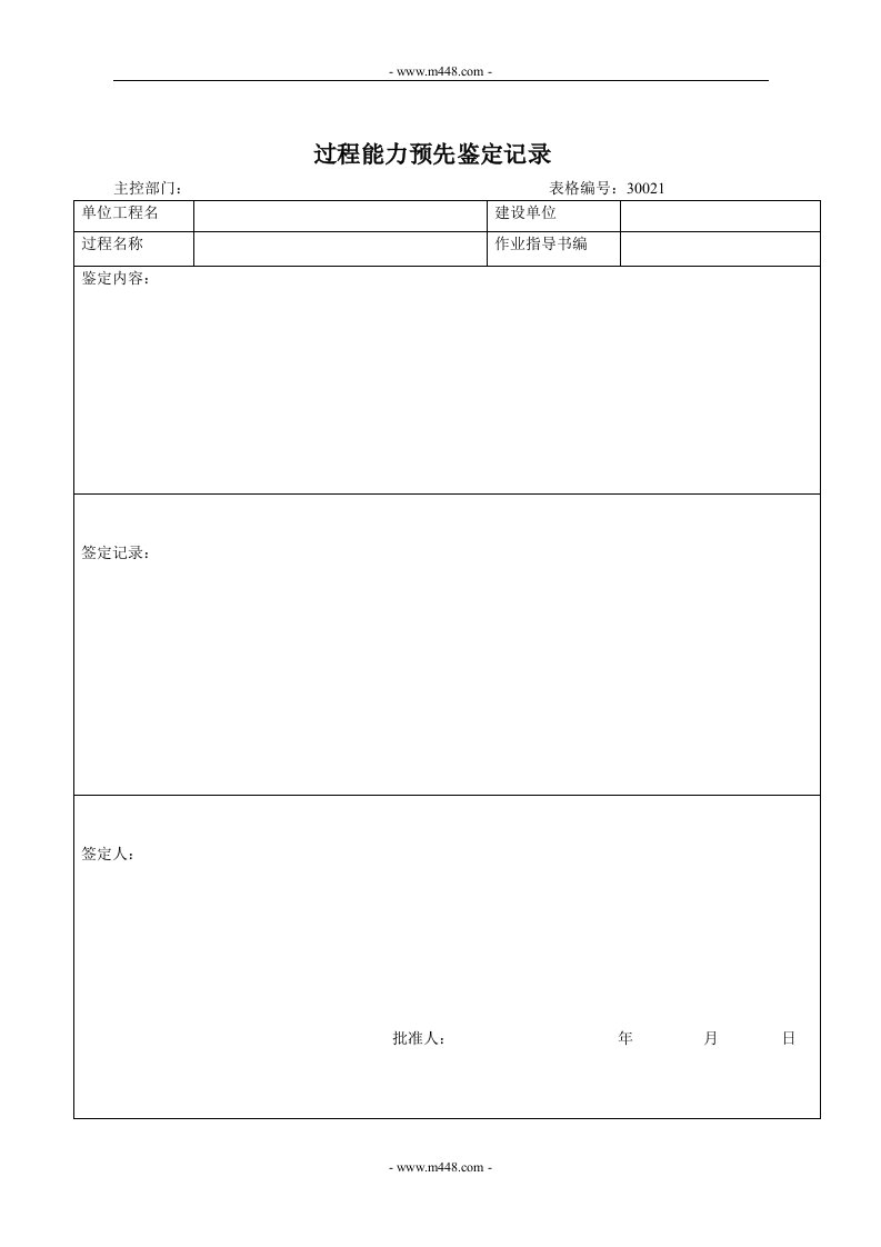 贯标表格（竖向）过程能力预先鉴定记录-其它制度表格