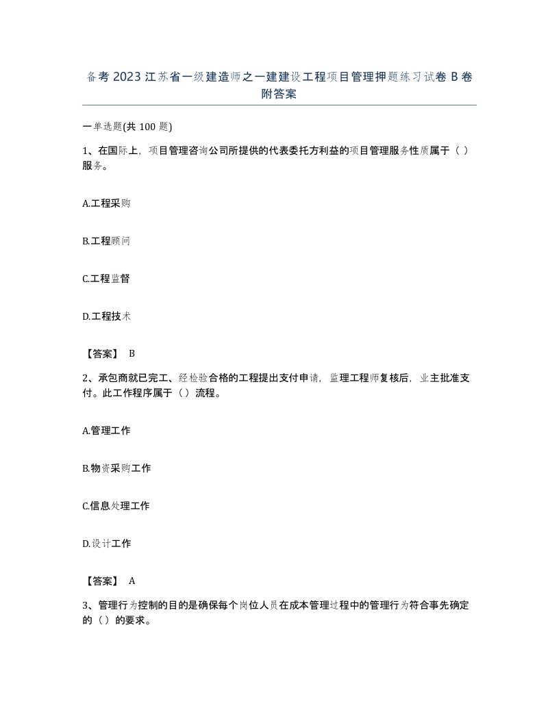 备考2023江苏省一级建造师之一建建设工程项目管理押题练习试卷B卷附答案