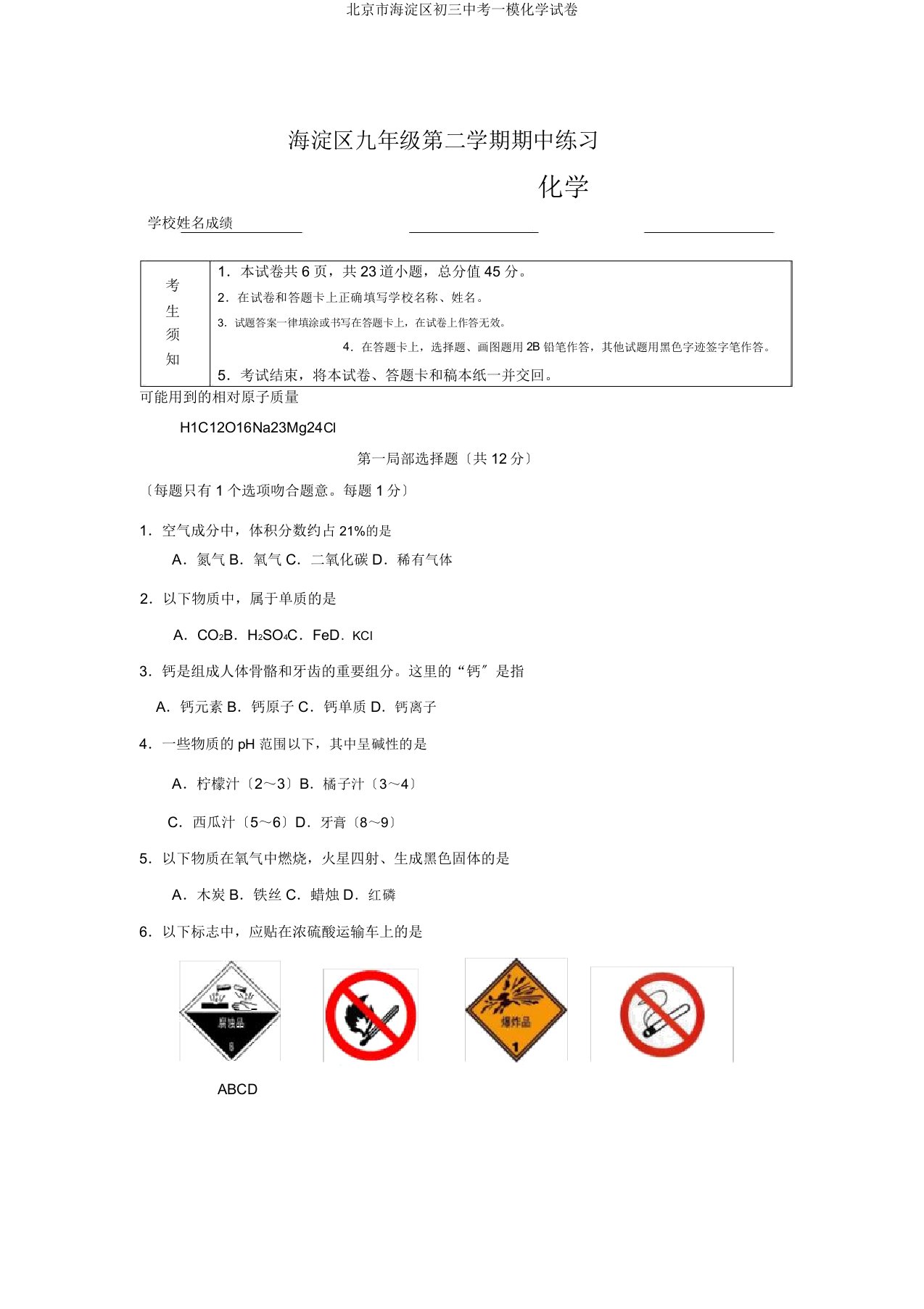 北京市海淀区初三中考一模化学试卷