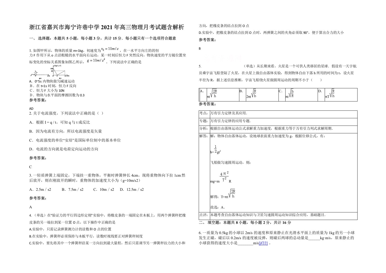 浙江省嘉兴市海宁许巷中学2021年高三物理月考试题含解析