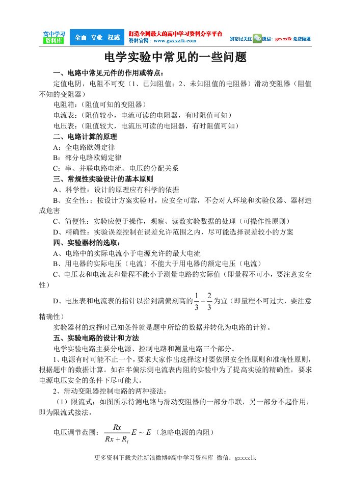 高中物理电学实验中常见的一些问题更多资料关注微博高中学习资料库