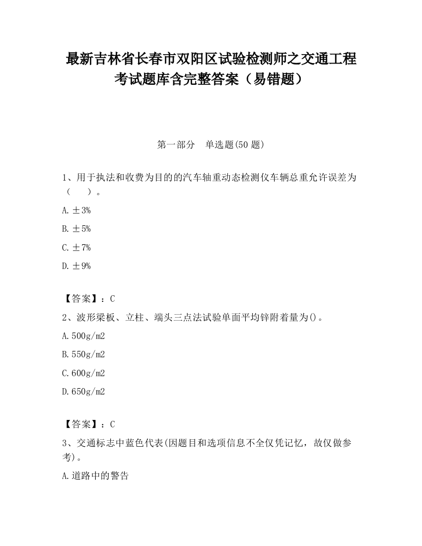 最新吉林省长春市双阳区试验检测师之交通工程考试题库含完整答案（易错题）