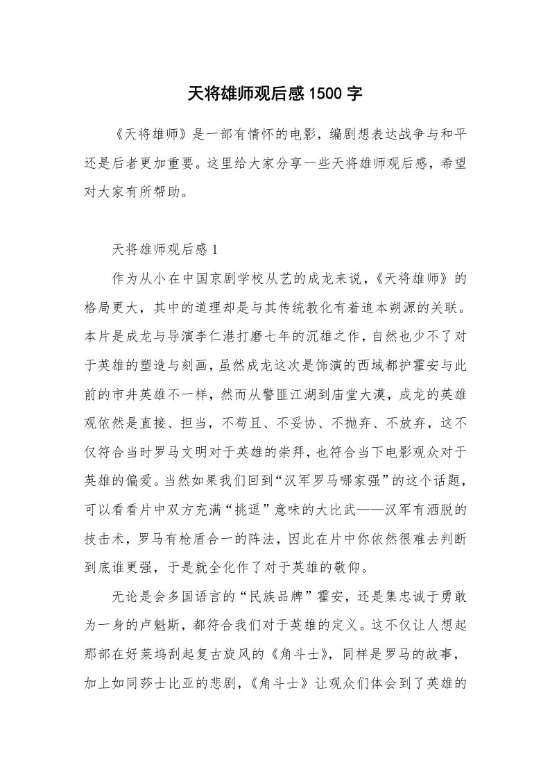 观后感_天将雄师观后感1500字