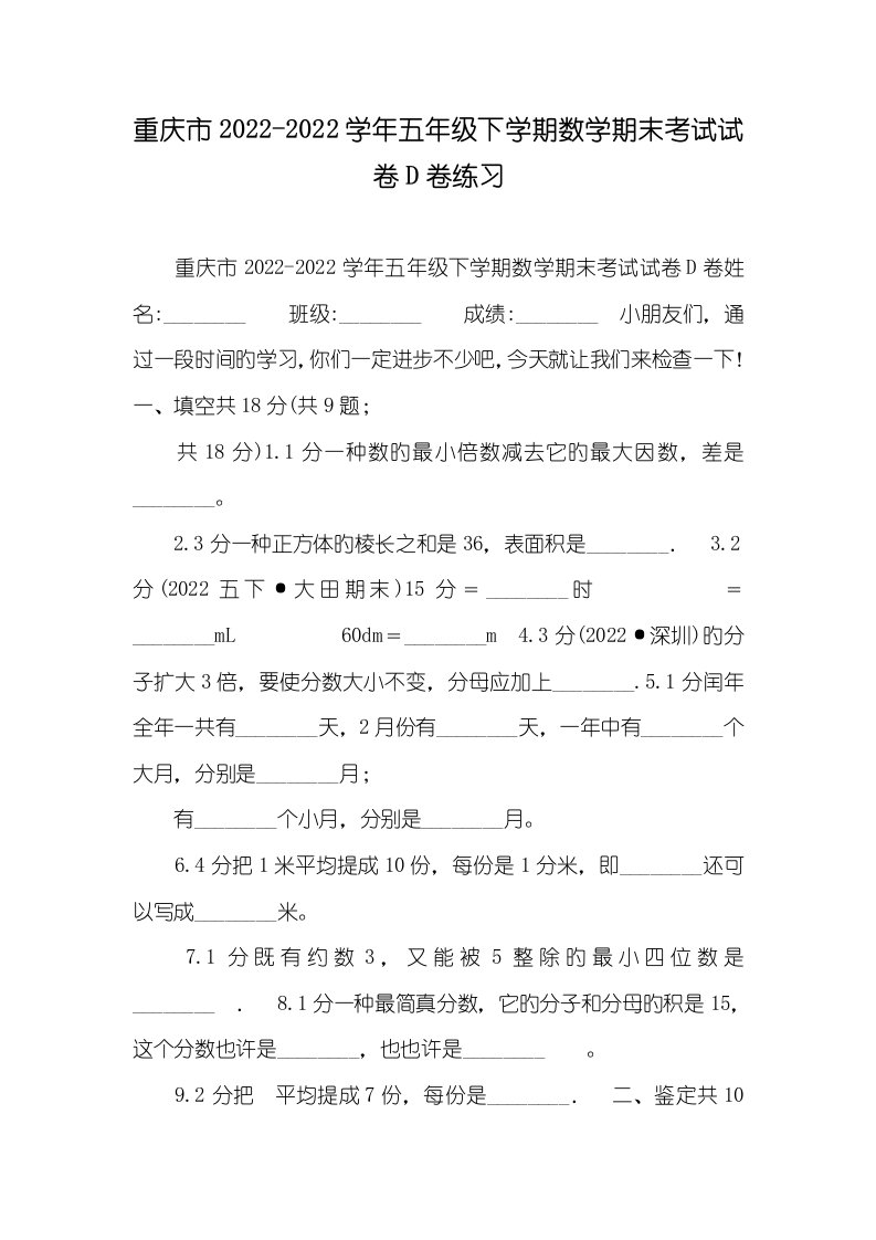 重庆市2022-2022学年五年级下学期数学期末考试试卷D卷练习