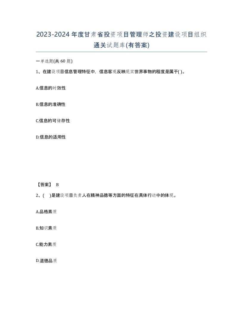 2023-2024年度甘肃省投资项目管理师之投资建设项目组织通关试题库有答案