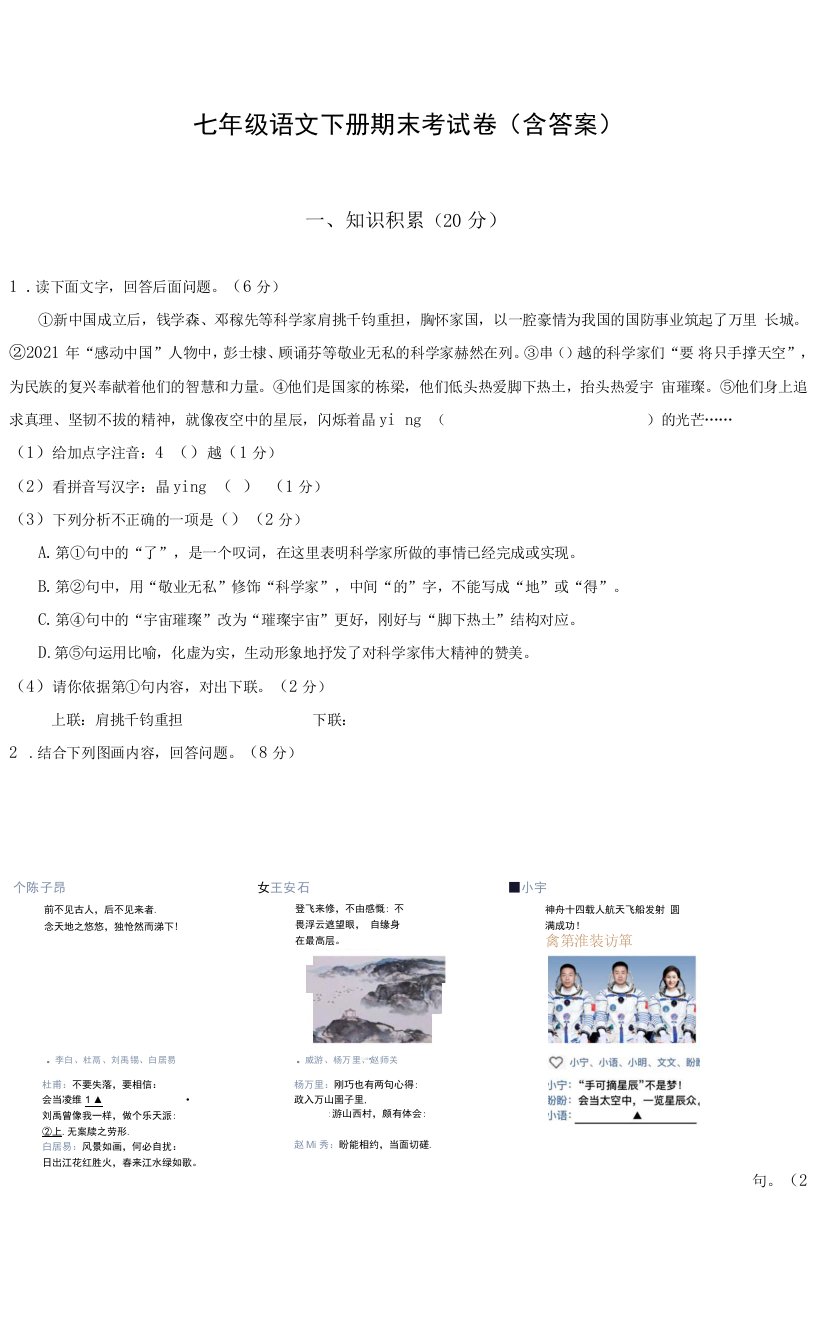 七年级语文下册期末考试卷（含答案）