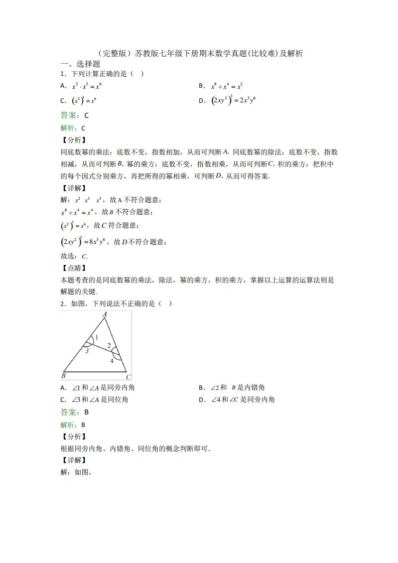 (完整版)苏教版七年级下册期末数学真题(比较难)及解析