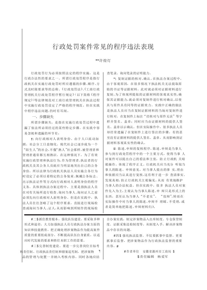 行政处罚案件常见的程序违法表现