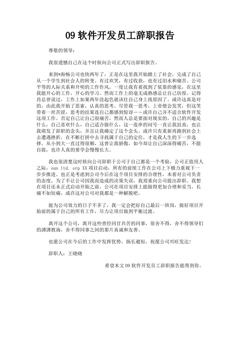 09软件开发员工辞职报告