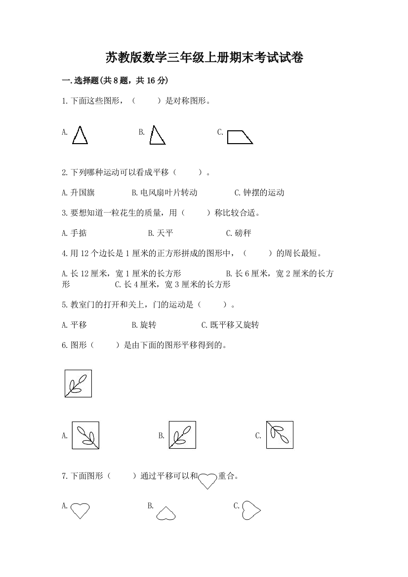 苏教版数学三年级上册期末考试试卷带答案(综合题)