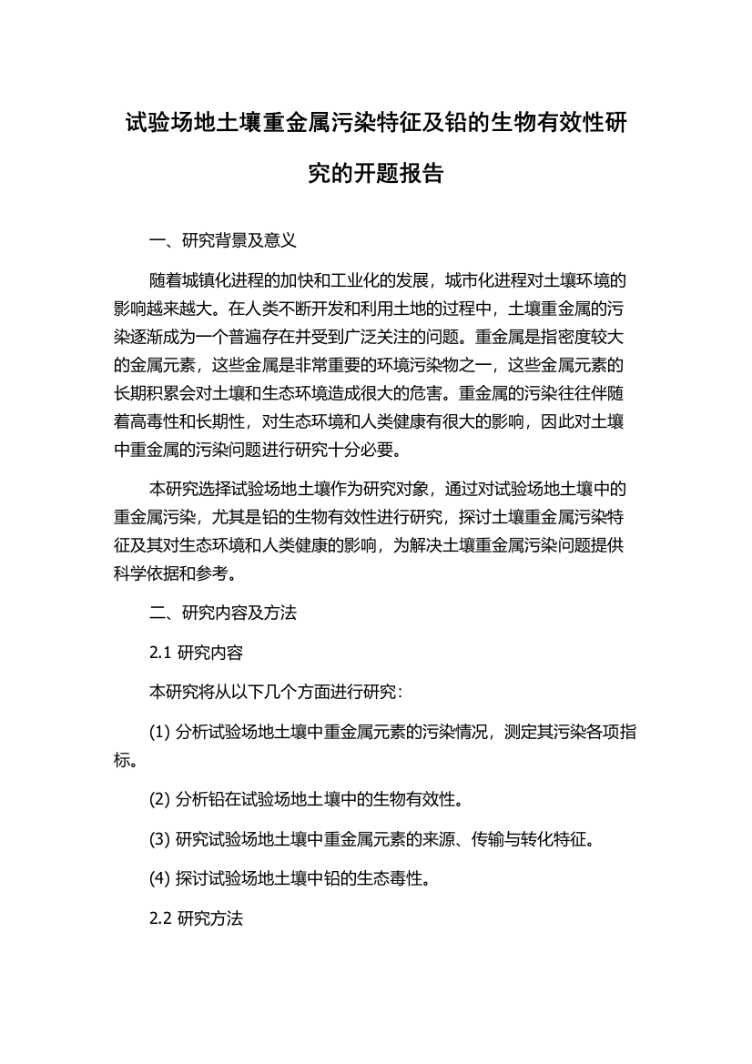 试验场地土壤重金属污染特征及铅的生物有效性研究的开题报告