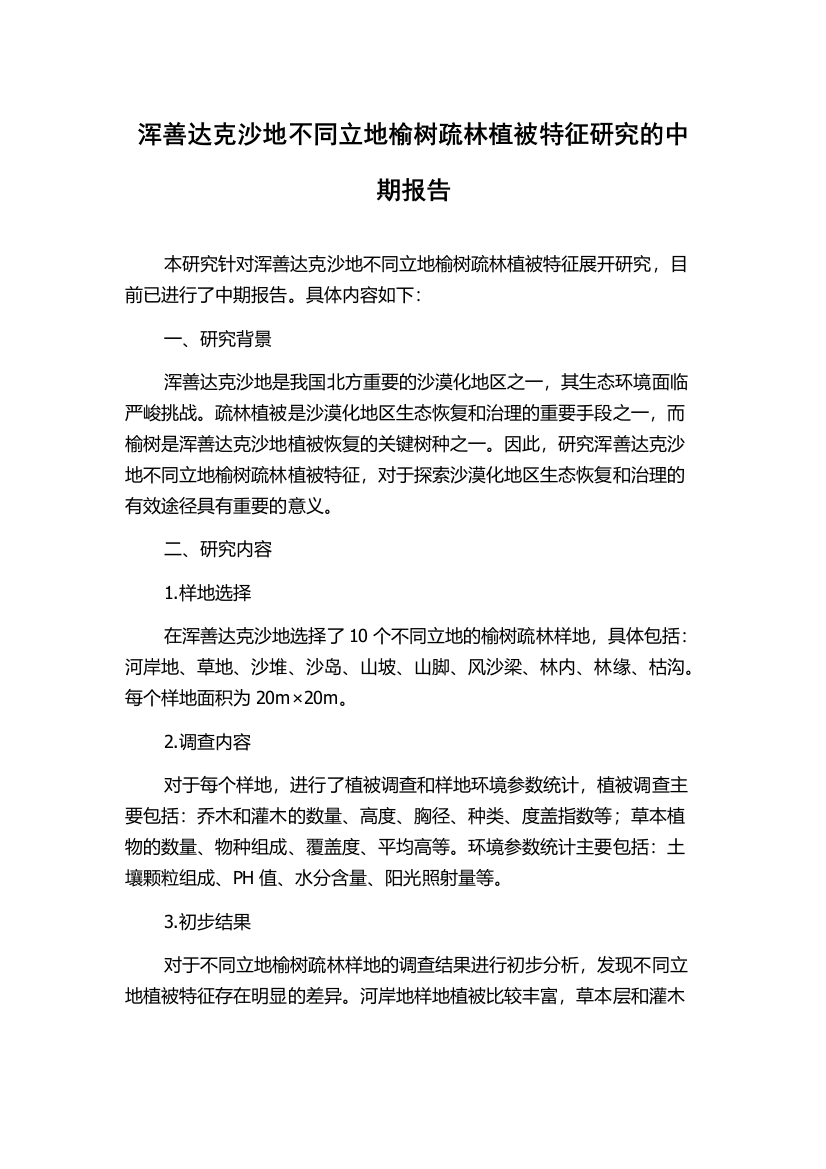 浑善达克沙地不同立地榆树疏林植被特征研究的中期报告