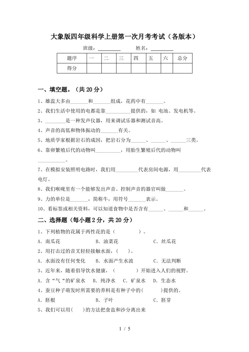 大象版四年级科学上册第一次月考考试各版本